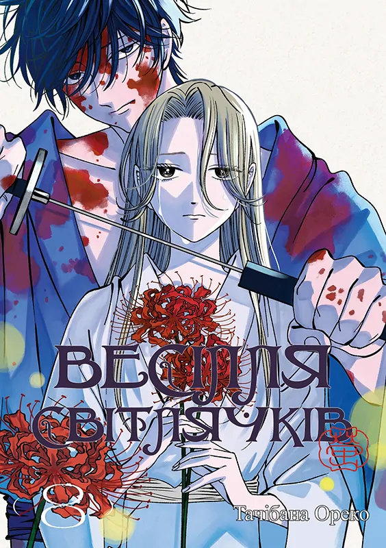 Hotaru no yomeiri