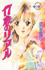 17-sai no Real 17-sai no Real